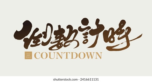 Featured handwritten Chinese characters "Countdown", advertising copy title fonts, and Chinese layout font materials.