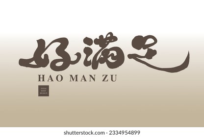 Featured handwritten Chinese characters "good satisfaction", article title design, font logo design, signboard design.