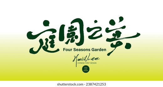 Featured handwritten Chinese font design, "Beauty of the Garden", seasonal nature-related theme applications, calligraphy fonts, and cursive writing style.