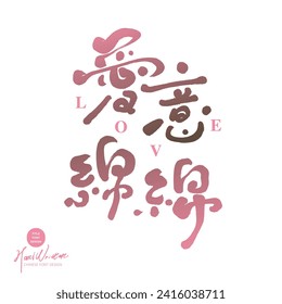 Featured handwritten Chinese font design, "endless love", Valentine's Day related themes, cute style, gradient color matching, design and arrangement font materials.