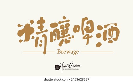 Featured handwritten Chinese font design, "Craft Beer", beverage advertising title font design, golden font, lively and relaxed font style.