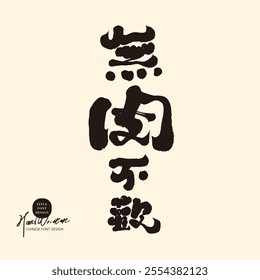 Featured handwritten Chinese font design, "Happy with meat", restaurant food theme, design and arrangement materials.