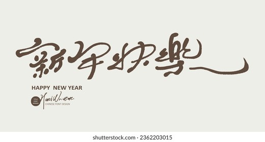 Featured handwritten Chinese font material, "Happy New Year", delicate and elegant style, greeting card cover text design.