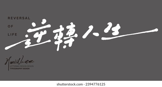 Featured handwritten Chinese font style, font design for article advertising copy title, "Reverse Life", words of encouragement, words of positivity.