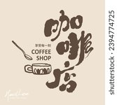 Featured handwritten font, Chinese font design, "coffee shop", shop sign design, cute hand-painted coffee cup pattern.