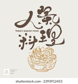 Featured handwritten font design, Chinese "popular cuisine", hand-drawn food illustrations, Japanese cuisine, line style.