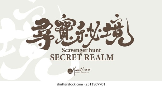 Apresenta caligrafia chinesa, jogos e nome de atividade "Treasure Hunting Secret Realm". Letras manuscritas, estilo caligráfico.