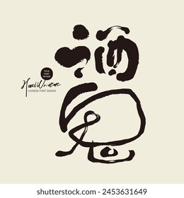 Features handwritten Chinese font design, "drunkard", cute style, free and unrestrained handwriting, alcohol theme, Chinese font arrangement material.