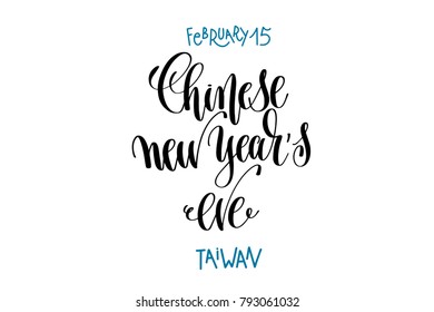 february 15 - chinese new year's eve - hand lettering inscription text to winter holiday design, calligraphy vector illustration