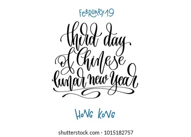 february 19 - third day of Chinese lunar new year - Hong Kong, hand lettering inscription text to world winter holiday calendar design, calligraphy vector illustration