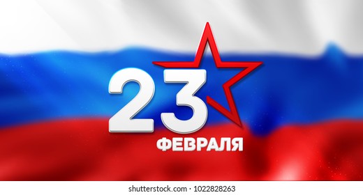 February 23. Against the background of the Russian flag. "February 23. Defender of the Fatherland Day "in Russian