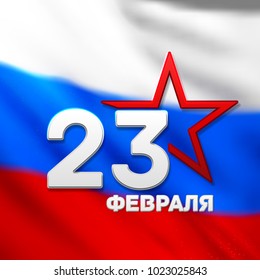 February 23. Against the background of the Russian flag. "February 23. Defender of the Fatherland Day "in Russian