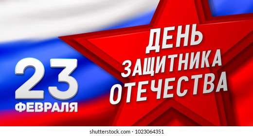 February 23. Against the background of the Russian flag. "February 23. Defender of the Fatherland Day "in Russian