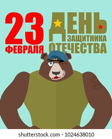 February 23. Bear Defender Russian Soldier. Defender of  Fatherland Day. Bear Defender Russian Soldier. National military holiday in Russia. Translation text Russian. February 23.