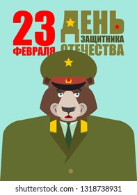 February 23. Bear Defender Russian Soldier. Defender of  Fatherland Day. Bear Defender Russian Soldier. National military holiday in Russia. Translation text Russian. February 23.