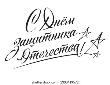 With February 23 celebration. Congratulation of Fatherland Defender's Day. 23th February is Russian national holiday. Vector lettering on white background with calligraphy 'February 23 celebration'