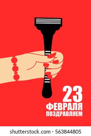 February 23. congratulate - Russian text. Female hand give razor. Traditional gift for Defenders of Fatherland Day in Russia
