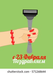 February 23. congratulate - Russian text. Female hand give razor. Traditional gift for Defenders of Fatherland Day in Russia
