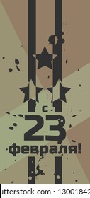 February 23. Defender of Fatherland Day. National military holiday in Russia.  Russian army, stars on epaulets. Translation text Russian: from February 23. Vector illustration.