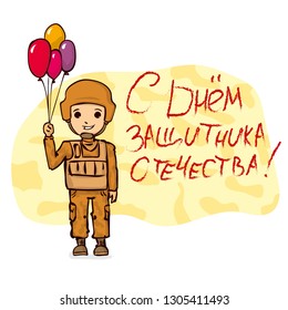 February 23 - defender of the Fatherland Day. Cartoon soldier holding balloons. Kawaii soldier. 