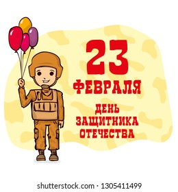 February 23 - defender of the Fatherland Day. Cartoon soldier holding balloons. Kawaii soldier. 