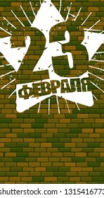 February 23. Defender of  Fatherland Day. Brick wall and star. National military holiday in Russia. Translation text Russian. February 23.