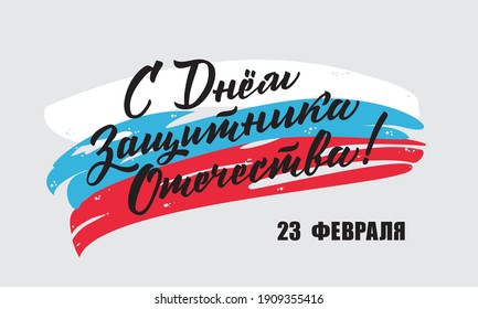 23. Februar. Verteidiger des Vaterlandtages. Schriftzeichen in Kalligrafie auf russischer Sprache. Vorlage für Poster, Postkarten, Banner. Russische Übersetzungen: 23. Februar.