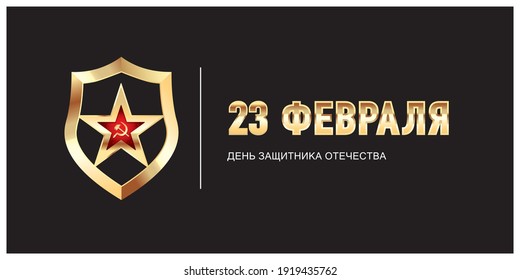 February 23. Defender of the Fatherland Day. Translation: February 23 is Defender of the Fatherland Day.