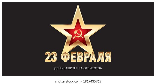 February 23. Defender of the Fatherland Day. Translation: February 23 is Defender of the Fatherland Day.