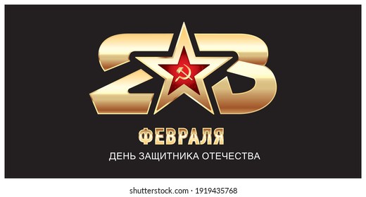 February 23. Defender of the Fatherland Day. Translation: February 23 is Defender of the Fatherland Day.