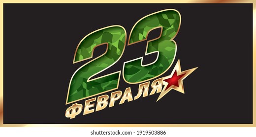 February 23. Defender of the Fatherland Day. Translation: February 23rd Defender of the Fatherland Day.