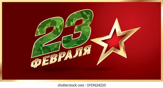 February 23. Defender of the Fatherland Day. Translation: February 23rd Defender of the Fatherland Day.