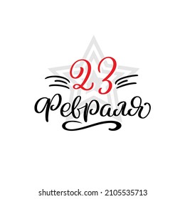 February 23. Defender of the Fatherland day. Lettering in calligraphy style on Russian language. Template for posters, postcards, banners. Translation Russian inscriptions: February 23.