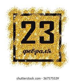 February 23 Defender's Day, holiday greeting men. Inscription in Russian "February 23". Gold background for flyer, poster, sign, banner, web, header. Abstract golden background for text, type.