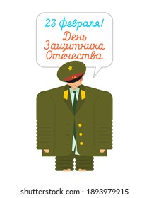 February 23. Defenders of Fatherland Day. Little boy in military uniform. Young soldier. Postcard for men. Russian translation: 23 February. Congratulations.