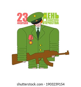 February 23. Defenders of Fatherland Day. Little boy in military uniform. Young soldier. Postcard for men. Russian translation: 23 February. Congratulations.