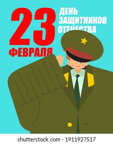 February 23. Defenders of Fatherland Day. Little boy in military uniform. Young soldier. Postcard for men. Russian translation: 23 February. Congratulations.