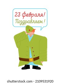 February 23. Defenders of Fatherland Day. Little boy in military uniform. Young soldier. Postcard for men. Russian translation: 23 February. Congratulations.