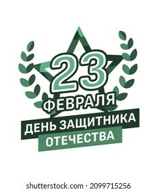 February 23. Design element for greeting cards. Translation of Russian text: February 23. Defender of the Fatherland Day. Vector illustration