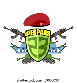 February 23 emblem. Translation: "23 February" 