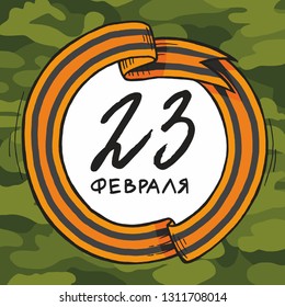 February 23 George Ribbon 