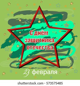 February 23 great holiday - the Day of Defender of the Fatherland. Red Star bright background. Postcard, typography, fashion, textile, vector, pattern design. texture printed on a T-shirt, slim design