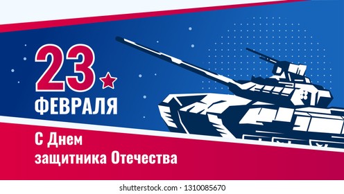 February 23 greeting card. Defender of the Fatherland Day -Russian national holiday. Third-generation Russian battle tank. Color vector illustration