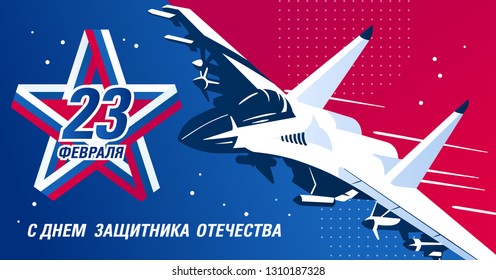 February 23 greeting card. Defender of the Fatherland Day -Russian national holiday. Russian fighter, military aircraft, star with band of Russian flag colors. Color vector illustration