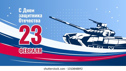 February 23 greeting card. Defender of the Fatherland Day -Russian national holiday. Third-generation Russian battle tank with flag of Russia. Landscape orientation. Color vector illustration