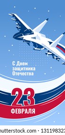 February 23 greeting card. Defender of the Fatherland Day -Russian national holiday. Russian fighter, military aircraft, flag of Russia like a trace of fighter. Color vector illustration