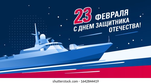 February 23 greeting card. Defender of the Fatherland Day in Russia. Color vector illustration