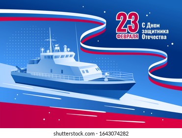 February 23 greeting card. Defender of the Fatherland Day in Russia. Vector illustration