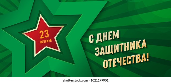 February 23. Greeting card design. "February 23. Happy Defender of the Fatherland Day" in Russian