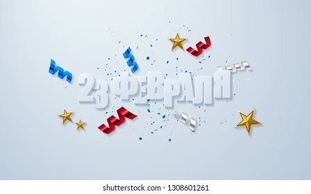 February 23. Greeting card design. Text with asterisks, ribbons and confetti. (Russian translation: February 23)